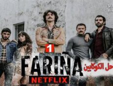 مسلسل Farina: Cocaine Coast الحلقة 6 مترجم