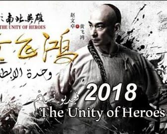 فيلم The Unity of Heroes 2018 مترجم