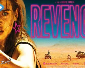 فيلم Revenge 2017 مترجم