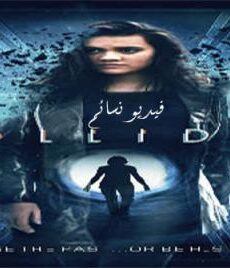 فيلم Collider 2018 مترجم
