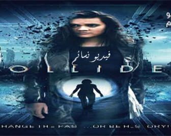 فيلم Collider 2018 مترجم
