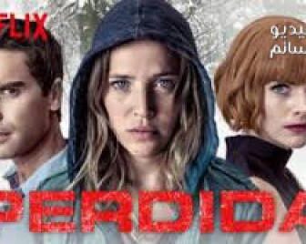 فيلم perdida 2018 مترجم