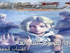 مسلسل اوفا Attack on Titan-Lost Girls الحلقة 1 مترجم
