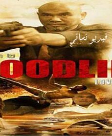 فيلم Bloodline 2018 مترجم