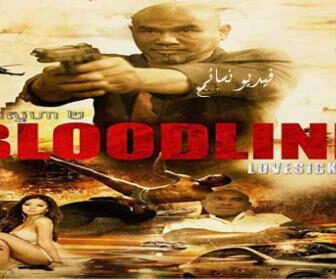 فيلم Bloodline 2018 مترجم