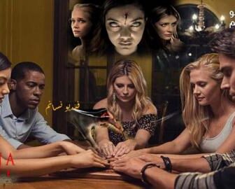 فيلم Ouija House 2018 مترجم
