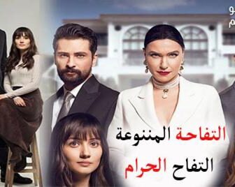 مسلسل التفاحة الممنوعة الحلقة 1 مترجم كاملة – التفاح الحرام
