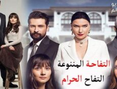 مسلسل التفاحة الممنوعة الحلقة 1 مترجم كاملة – التفاح الحرام