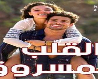 مسلسل القلب المسروق الحلقة 4 الرابعة مدبلجة للعربية