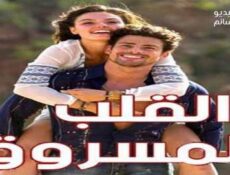 مسلسل القلب المسروق الحلقة 7 السابعة مدبلجة للعربية