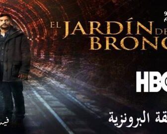 مسلسل El Jardin de Bronce الحلقة 1 مترجم