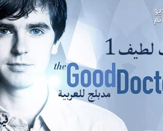مسلسل طبيب لطيف الحلقة 1 مدبلج للعربية