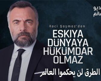 مسلسل قطاع الطرق لن يحكموا العالم الموسم 4 الحلقة 1 مترجم