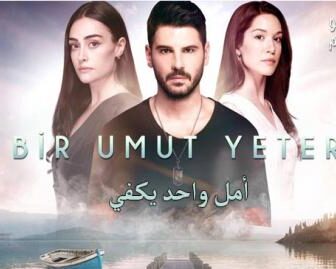 مسلسل امل واحد يكفي الحلقة 1 مترجم كاملة