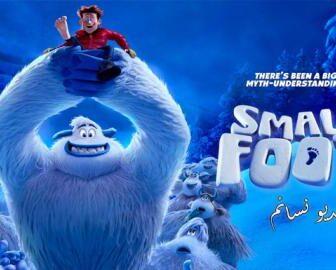 فيلم Smallfoot 2018 مترجم