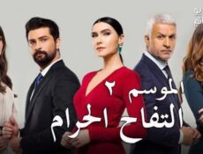 مسلسل التفاحة الحرام الموسم 2 الحلقة 4 مترجم