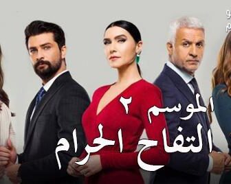 مسلسل التفاحة الحرام الموسم 2 الحلقة 4 مترجم