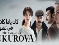 مسلسل كان ياما كان في تشوكوروفا الحلقة 4 مترجم كاملة