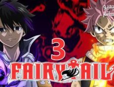 مسلسل Fairy Tail: Final 2 فيري تيل الموسم 3 الحلقة 2 مترجم