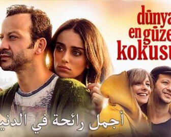 فيلم اجمل رائحة في الدنيا مترجم كامل 2017