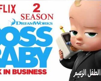 مسلسل The Boss Baby الموسم 2 الحلقة 2 مترجم