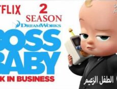 مسلسل The Boss Baby الموسم 2 الحلقة 7 مترجم