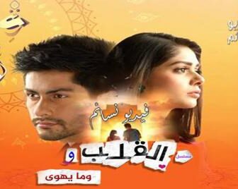 مسلسل القلب وما يهوى الحلقة 32 الثانية والثلاثون مدبلج للعربية