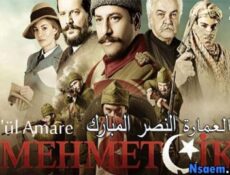 مسلسل النصر المبارك الحلقة 1 مترجم | كوت العمارة الحلقة 20 مترجم
