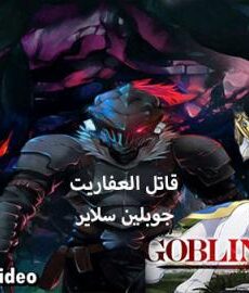 Goblin Slayer