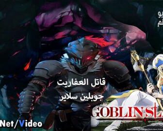انمي Goblin Slayer الحلقة 1 مترجم كاملة