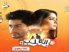 مسلسل القلب وما يهوى الحلقة 44 الرابعة والاربعون مدبلج للعربية