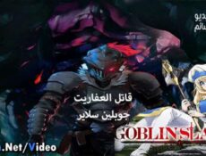 انمي Goblin Slayer الحلقة 5 مترجم كاملة