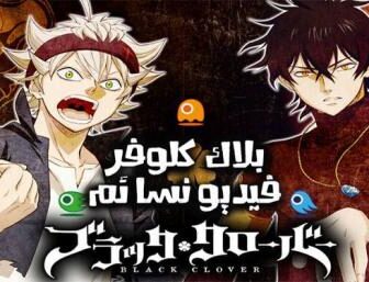 مسلسل نمي Black Clover الحلقة 61 الحادية والستون مترجم