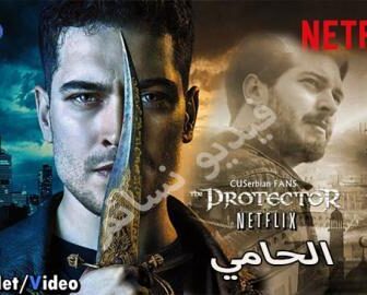 مسلسل الحامي الحلقة 4 الرابعة مترجم كاملة