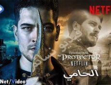 مسلسل الحامي الحلقة 10 العاشرة مترجم والاخيرة
