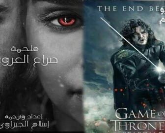 فيلم Game of Thrones Recap S01-S07 2018 مترجم