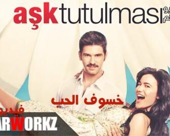 فيلم خسوف الحب مترجم للعربية