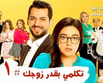 فيلم تكلمي بقدر زوجك مترجم للعربية