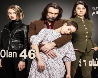 مسلسل الاشتباه 46 الحلقة 1 مترجم كاملة