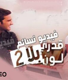 قدري بلا لون الموسم 2