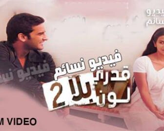 مسلسل قدري بلا لون الموسم 2 الحلقة 1 الاولى مدبلج للعربية