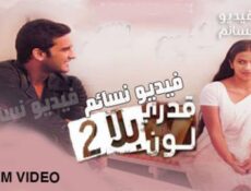 مسلسل قدري بلا لون الموسم 2 الحلقة 6 مدبلج للعربية