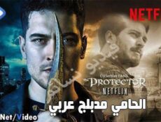 مسلسل الحامي الحلقة 2 الثانية مدبلج للعربية كاملة