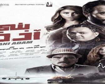 فيلم بني ادم