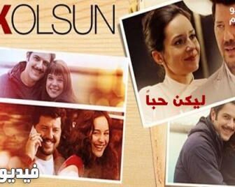 فيلم ليكن حبا مترجم للعربية كامل 2015
