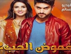 مسلسل غموض الحب الموسم 2 الحلقة 28 مدبلج للعربية