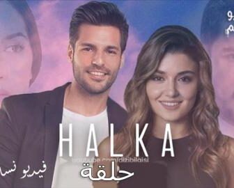 مسلسل halka الحلقة 1 مترجم كاملة