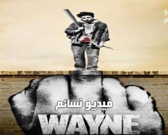 مسلسل Wayne الحلقة 1 مترجم