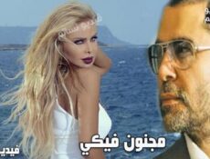 مسلسل مجنون فيكي الحلقة 5 الخامسة كاملة