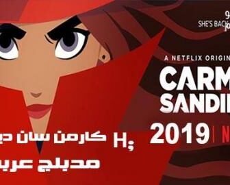 مسلسل كارمن ساندييغو الجزء 1 الحلقة 2 مدبلج للعربية